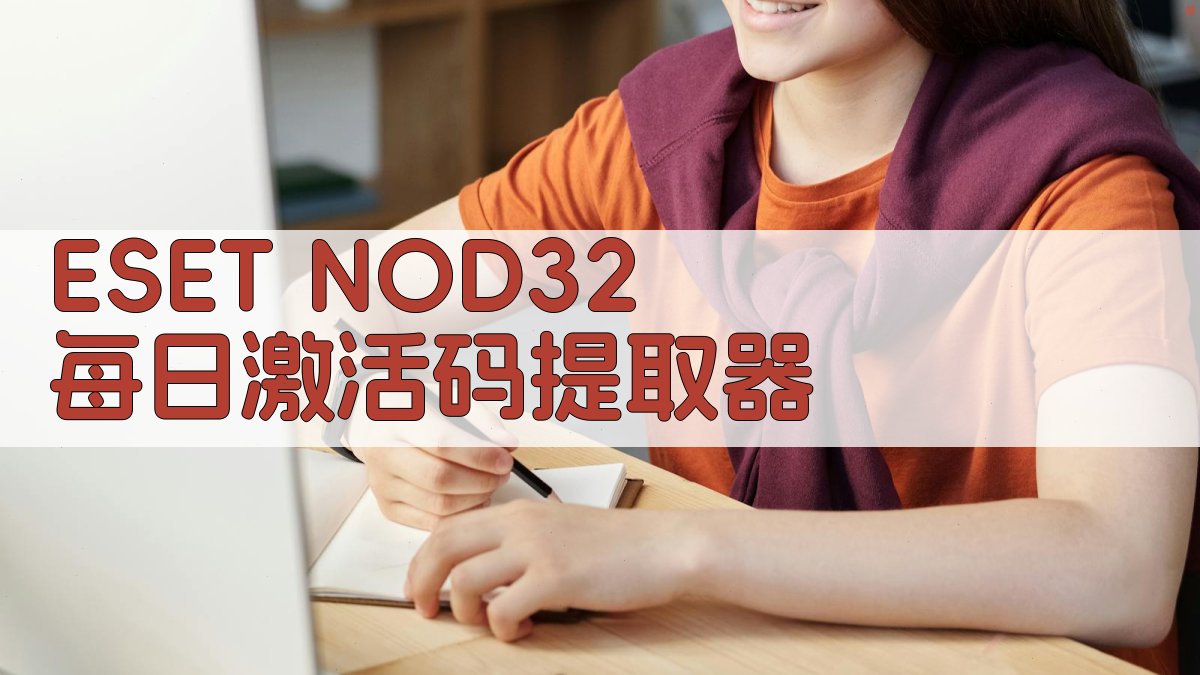 ESET NOD32 每日激活码提取器